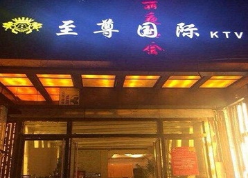 十堰市哪个KTV少爷男模妹子服务好-至尊国际KTV消费价格服务点评