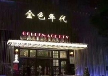 十堰市KTV陪唱男公关哪家最便宜-金色年代KTV便宜消费点评